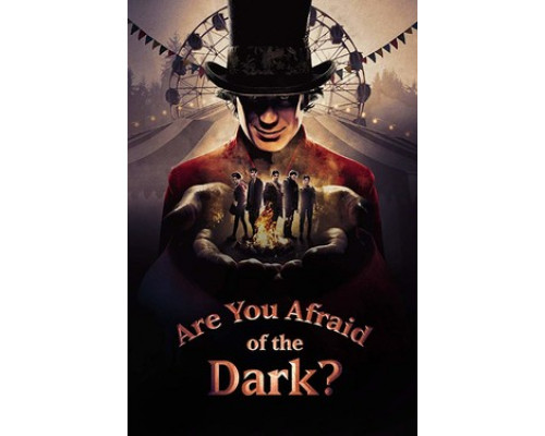 Боишься ли ты темноты? смотреть онлайн