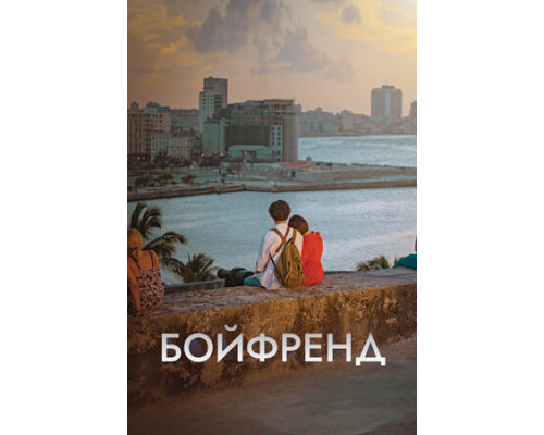 Бойфренд смотреть онлайн