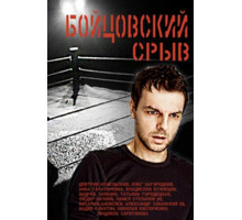 Бойцовский срыв