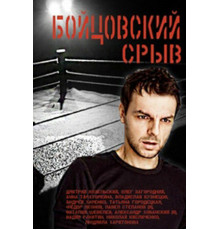 Бойцовский срыв