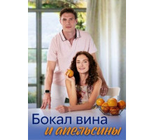 Бокал вина и апельсины