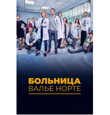 Больница Валье Норте