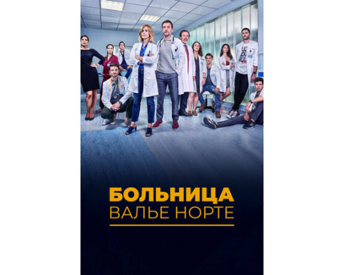 Больница Валье Норте смотреть онлайн