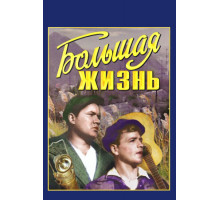Большая жизнь
