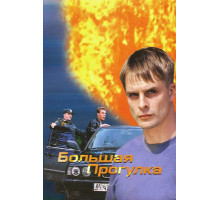 Большая прогулка