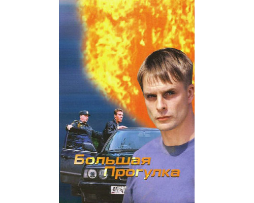 Большая прогулка смотреть онлайн