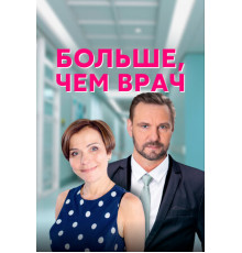 Больше, чем врач