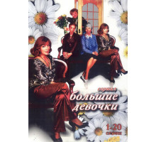 Большие девочки