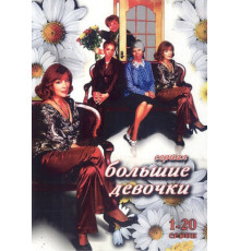 Большие девочки