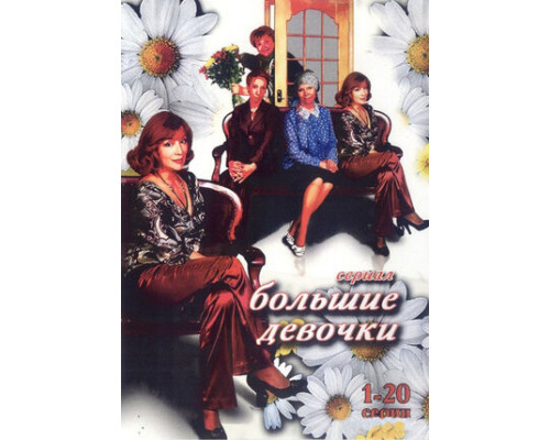 Большие девочки смотреть онлайн