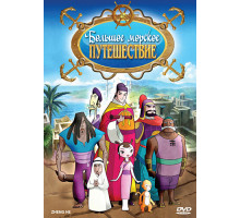 Большое морское путешествие