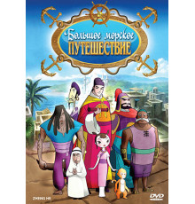 Большое морское путешествие