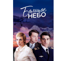 Большое небо Большое небо