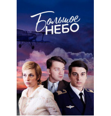 Большое небо