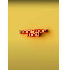 Большое шоу