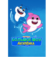 Большое шоу Акулёнка