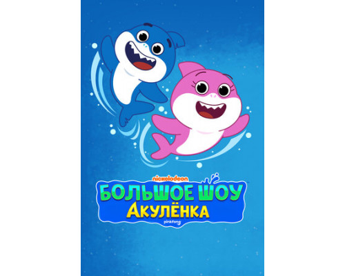 Большое шоу Акулёнка смотреть онлайн