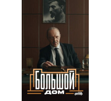 Большой дом
