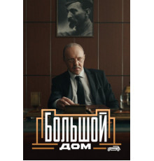 Большой дом