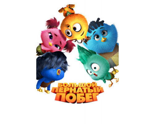 Большой пернатый побег смотреть онлайн