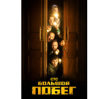 Большой побег