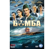 Бомба