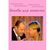 Бомба для невесты