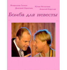 Бомба для невесты