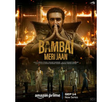 Бомбей, моя любовь