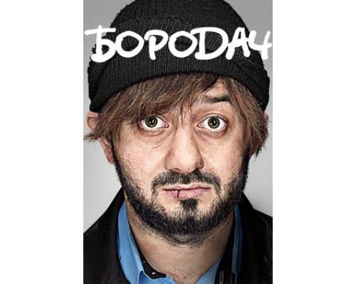 Бородач смотреть онлайн