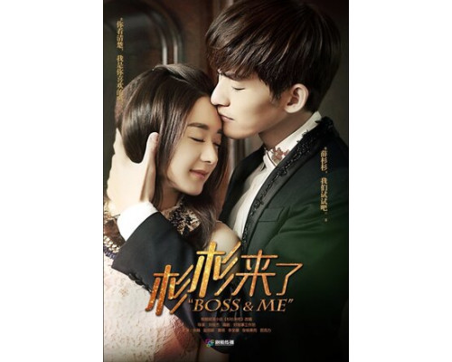 Босс и я смотреть онлайн