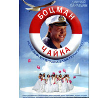 Боцман Чайка