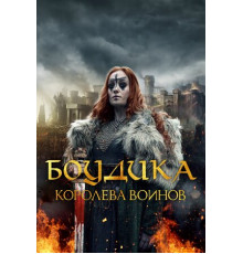 Боудика – королева воинов