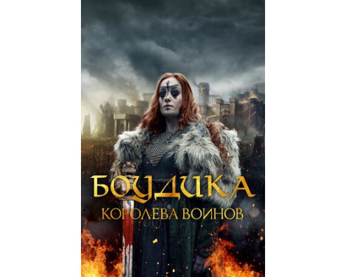 Боудика – королева воинов смотреть онлайн