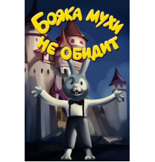 Бояка мухи не обидит