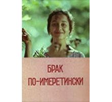Брак по-имеретински