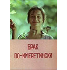 Брак по-имеретински