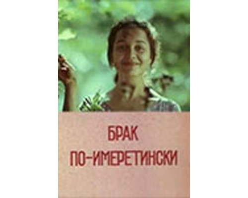 Брак по-имеретински смотреть онлайн