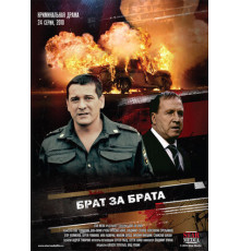 Брат за брата