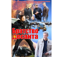 Братство десанта