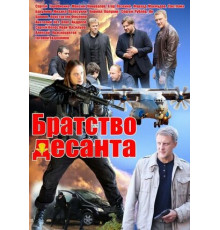 Братство десанта