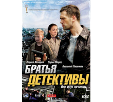 Братья детективы