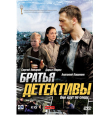 Братья детективы