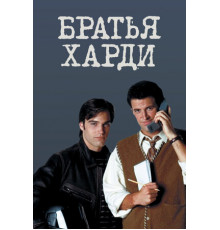 Братья Харди