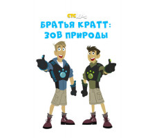 Братья Кратт: Зов природы Братья Кратт: Зов природы