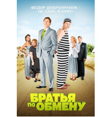 Братья по обмену