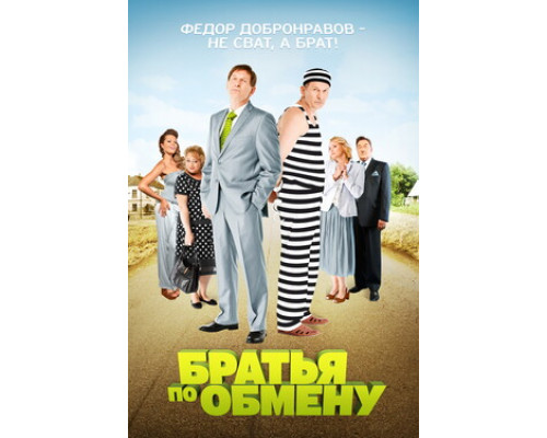 Братья по обмену смотреть онлайн