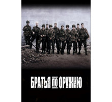 Братья по оружию