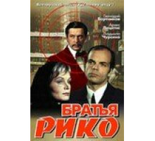 Братья Рико