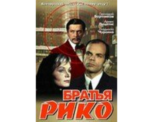 Братья Рико смотреть онлайн Братья Рико смотреть онлайн